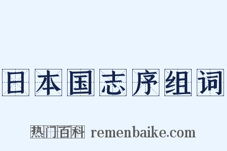 日本国志序组词是什么意思的图片